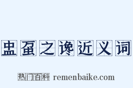 盅虿之谗近义词是什么意思的图片